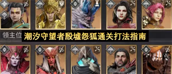 潮汐守望者殷墟怨狐四境通关打法指南