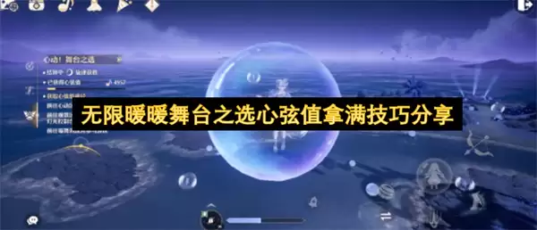 无限暖暖舞台之选心弦值拿满操作技巧