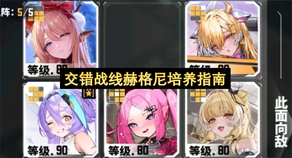 交错战线赫格尼双形态培养指南