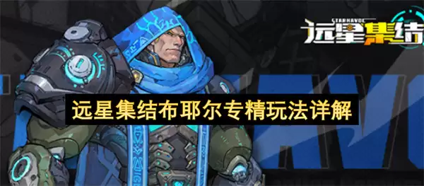 远星集结布耶尔专精玩法全面解析