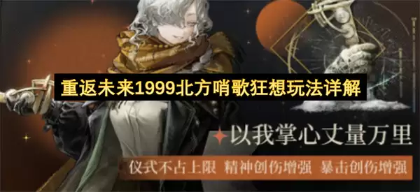 重返未来1999北方哨歌狂想机制详解