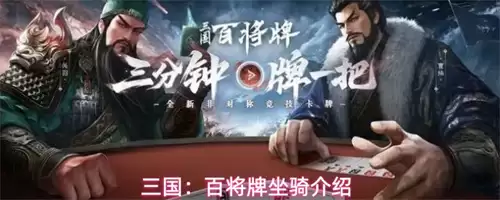 三国百将牌坐骑详解