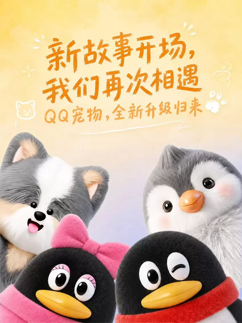 童年记忆回归！腾讯《QQ宠物》停运8年后接入AI焕新上线