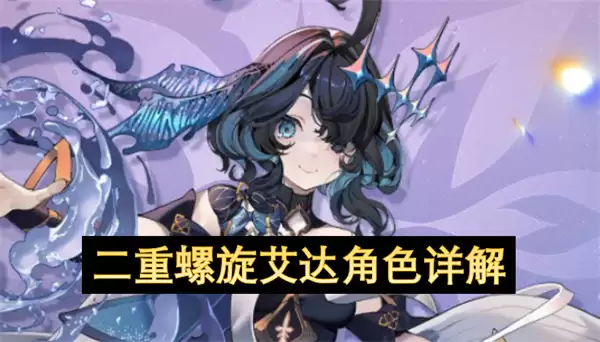 二重螺旋艾达角色机制详解