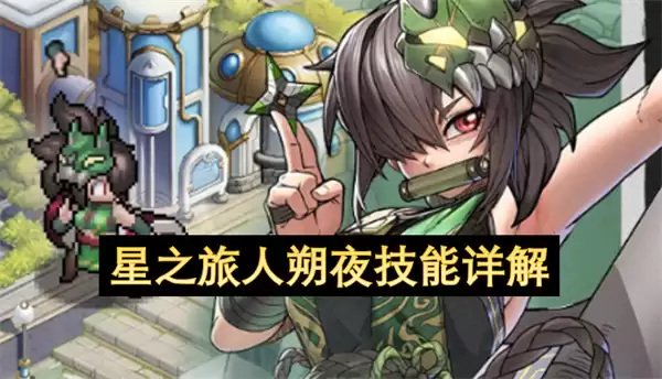 星之旅人朔夜技能机制详解