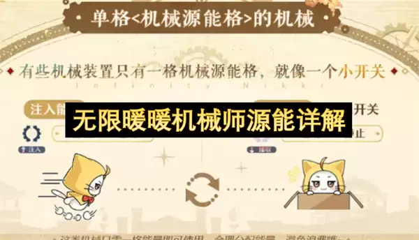无限暖暖机械师源能使用详解