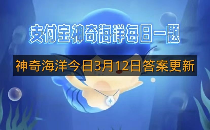 神奇海洋今日3月12日答案更新