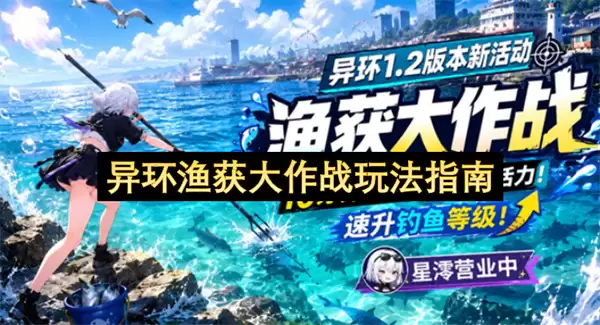 异环渔获大作战实用玩法指南