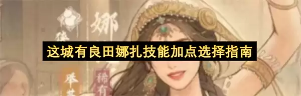 这城有良田娜扎技能加点培养指南