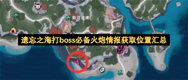 遗忘之海打boss必备火炮情报位置全汇总