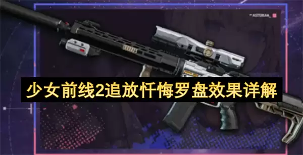 少女前线2追放忏悔罗盘实战效果解析