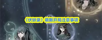 伏妖录宠物合成方法详解