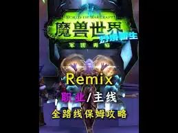 魔兽世界军团再临remix武装义军任务通关方法