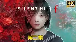 寂静岭f二周目高效快速跑图攻略