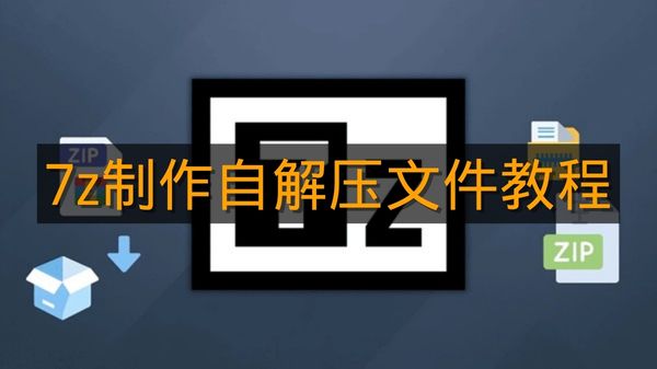 《7z》制作自解压文件教程