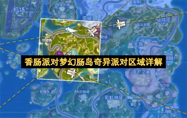 香肠派对梦幻肠岛奇异区域玩法详解