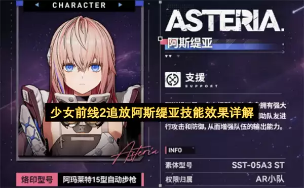 少女前线2追放阿斯缇亚技能机制详解