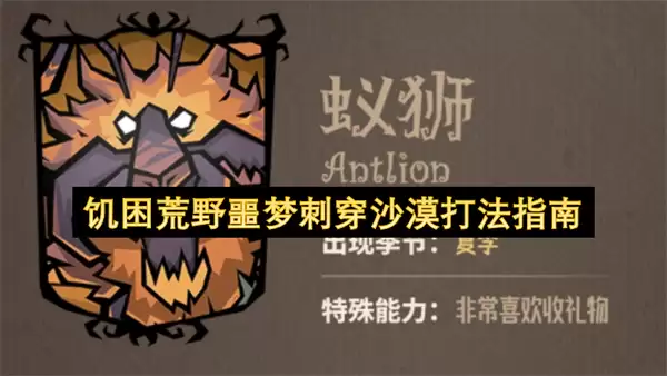 饥困荒野噩梦刺穿沙漠通关指南