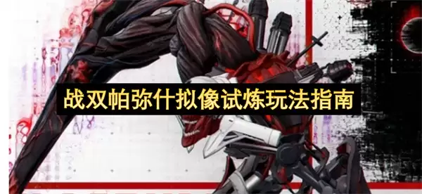 战双帕弥什拟像试炼规则与玩法指南