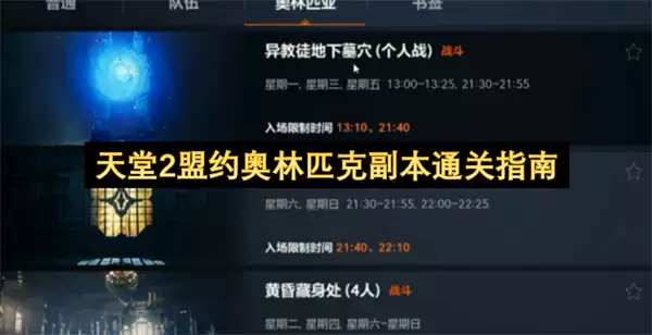天堂2盟约奥林匹克副本实战通关指南