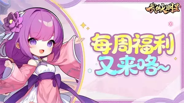 《武侠大明星》每周最新兑换码分享-礼包领取及时