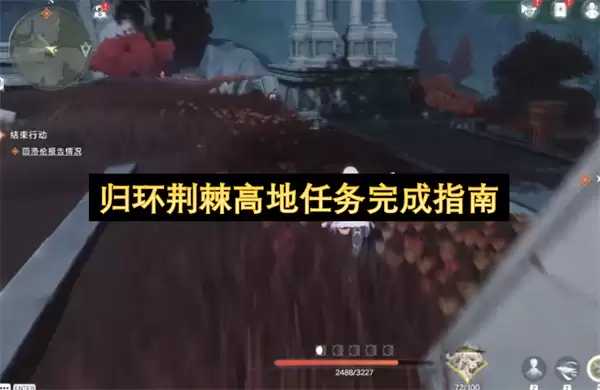 归环荆棘高地任务完成指引
