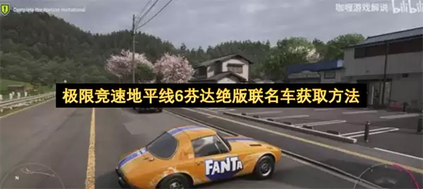 极限竞速地平线6芬达绝版联名车获得方法