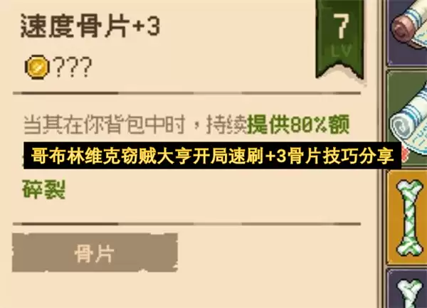 哥布林维克窃贼大亨开局速刷+3骨片方法分享