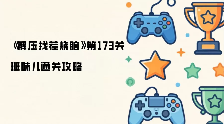 解压找茬烧脑 第173关班味儿通关攻略