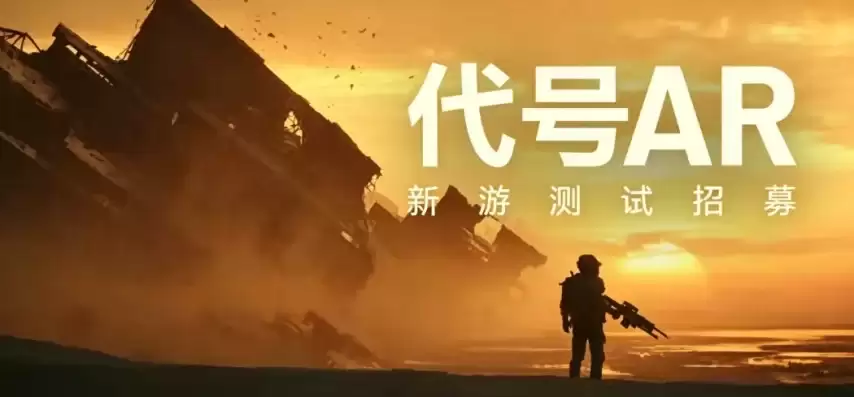 腾讯PC端射击新作代号AR启动测试招募：废土题材引关注