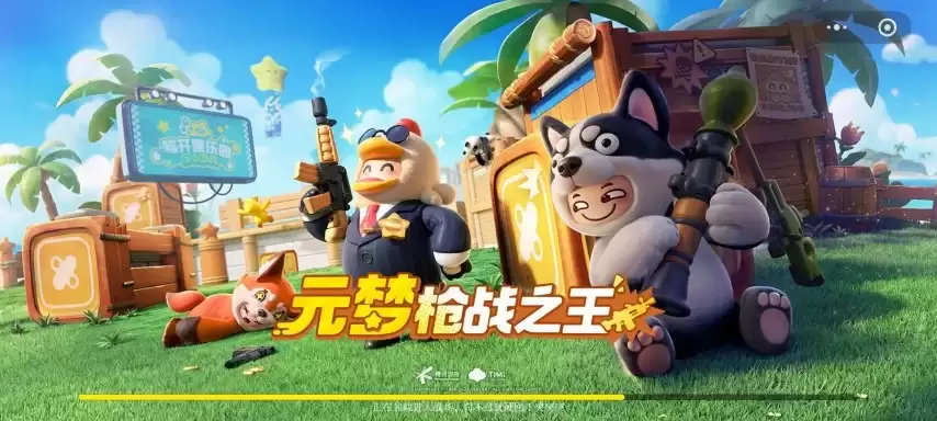 腾讯《元梦之星》衍生作《元梦枪战之王》测试即将启动