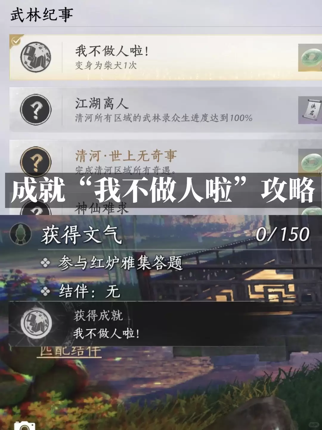 燕云十六声我不做人啦成就攻略详解
