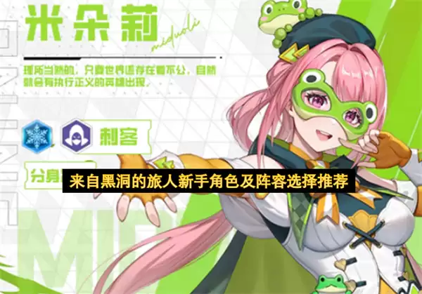 来自黑洞的旅人新手角色与阵容选择推荐