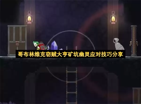 分享哥布林维克窃贼大亨矿坑幽灵应对技巧