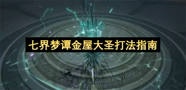 七界梦谭金屋大圣打法解析