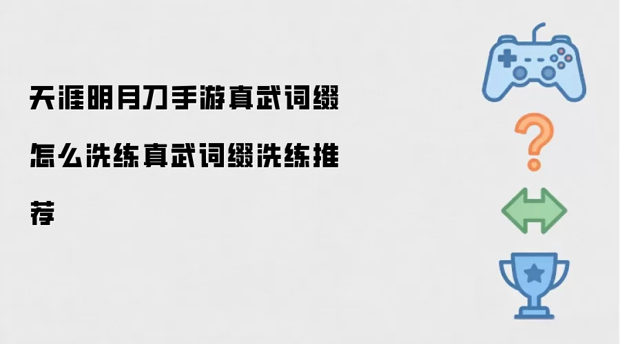 天涯明月刀手游真武词缀洗练方法真武词缀洗练推荐