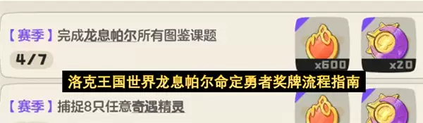 洛克王国世界龙息帕尔命定勇者奖牌流程详解