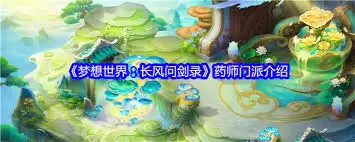 梦想世界长风问剑录药师门派玩法详解