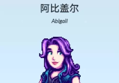星露谷物语阿比盖尔春季行程速览