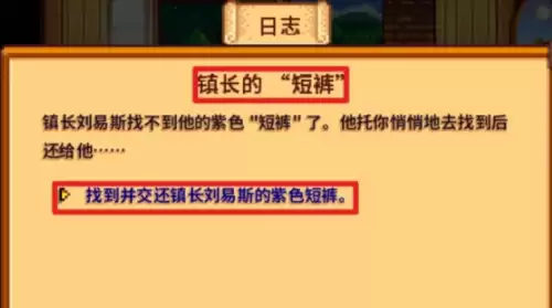 星露谷物语镇长的紫色短裤在哪里