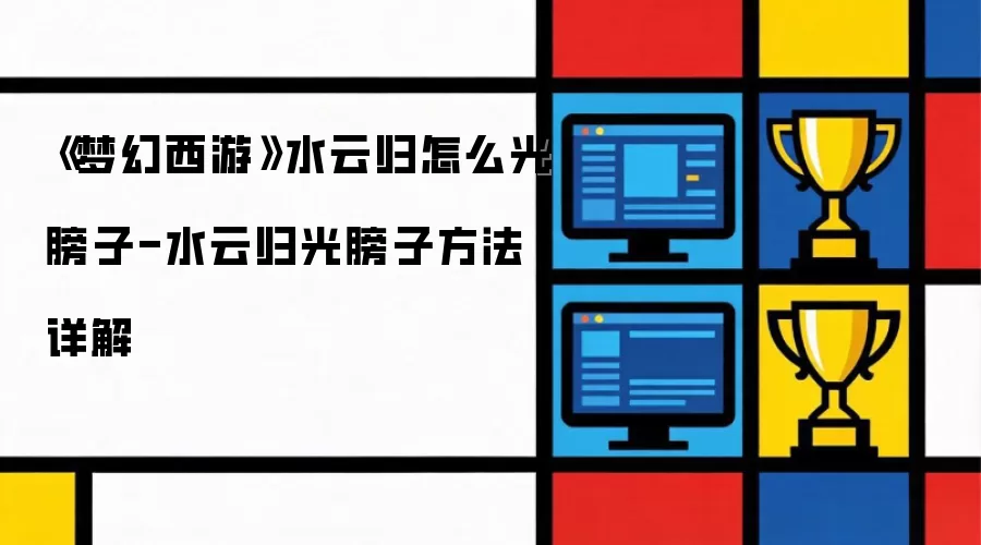 梦幻西游水云归怎么光膀子-水云归光膀子方法详解