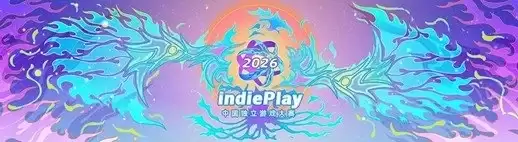 2026 indiePlay中国独立游戏大赛报名启动！