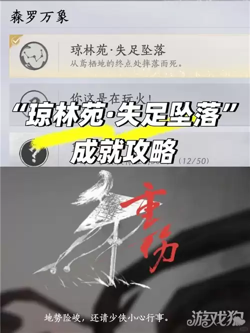 燕云十六声琼林苑失足坠落成就攻略 成就琼林苑失足坠落怎么完成