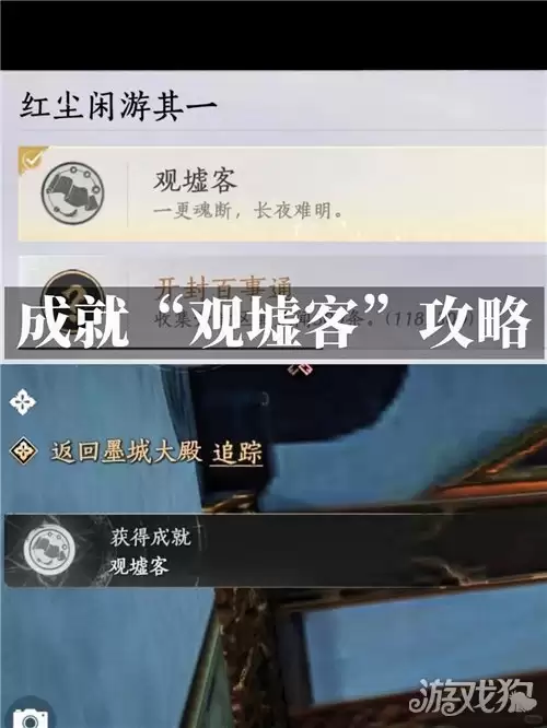 燕云十六声观墟客成就攻略 成就观墟客完成方法