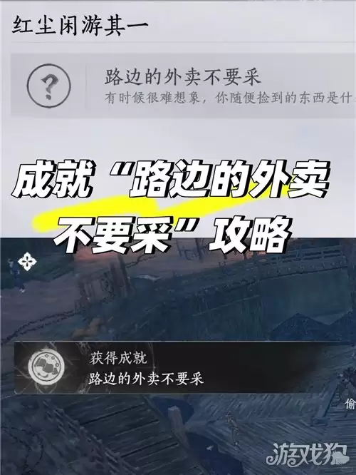 燕云十六声路边的外卖不要采成就攻略 成就路边的外卖不要采完成方法