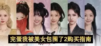 完蛋我被美女包围了2如何购买
