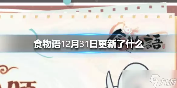 食物语12月31日更新了什么 食物语元旦福利新年幸运签正式开启