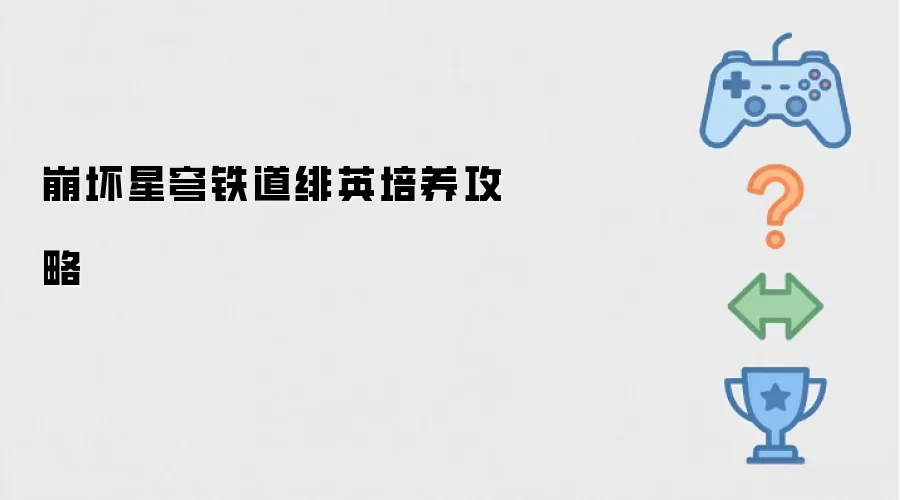 崩坏星穹铁道绯英培养指南