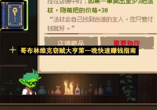 哥布林维克窃贼大亨第一夜快速赚钱指南