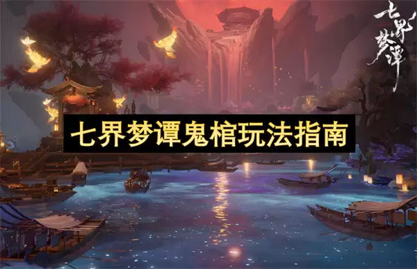 七界梦谭鬼棺玩法教程